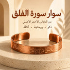 سوار سورة الفلق من النحاس الأحمر الأصلي