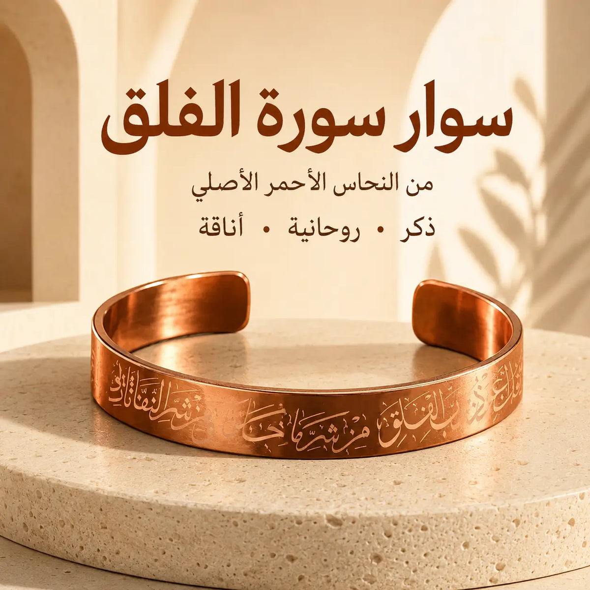 سوار سورة الفلق من النحاس الأحمر الأصلي