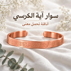 سوار آية الكرسي من النحاس الأحمر الأصلي