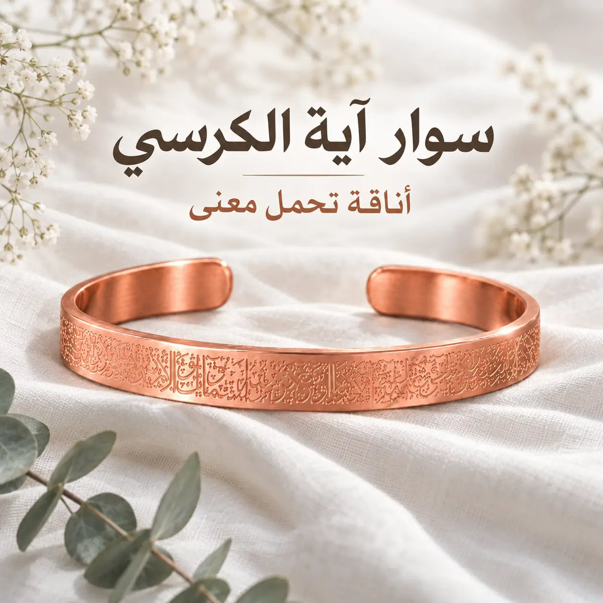 سوار آية الكرسي من النحاس الأحمر الأصلي
